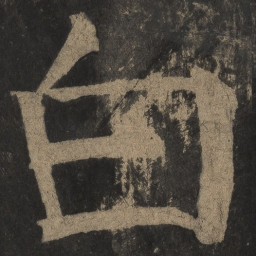 颜真卿白书法图片
