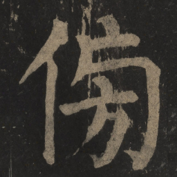 颜真卿傍书法图片