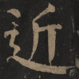 颜真卿近书法图片