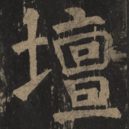 颜真卿坛书法图片