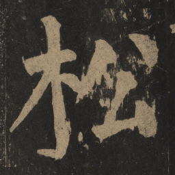 颜真卿松书法图片