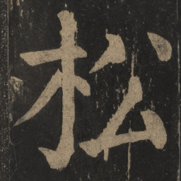 颜真卿松书法图片