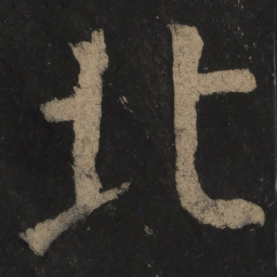 颜真卿北书法图片