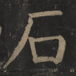 颜真卿石书法图片