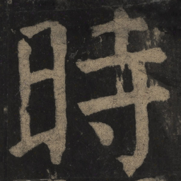 颜真卿时书法图片