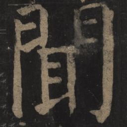 颜真卿闻书法图片