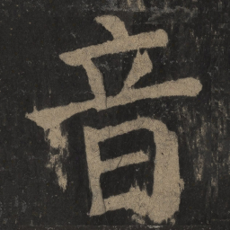 颜真卿音书法图片