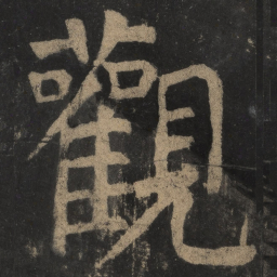 颜真卿观书法图片