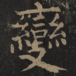颜真卿变书法图片