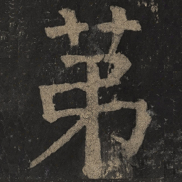 颜真卿第书法图片