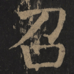 颜真卿召书法图片