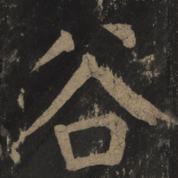 颜真卿谷书法图片