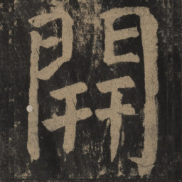 颜真卿开书法图片