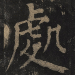 颜真卿处书法图片