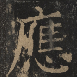 颜真卿应书法图片