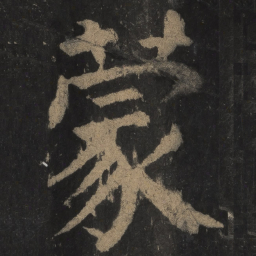 颜真卿蒙书法图片