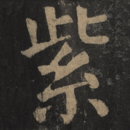颜真卿紫书法图片
