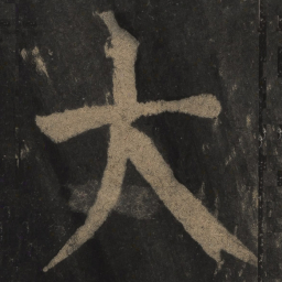颜真卿大书法图片