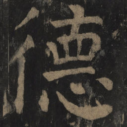 颜真卿德书法图片