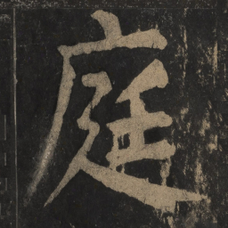 颜真卿庭书法图片
