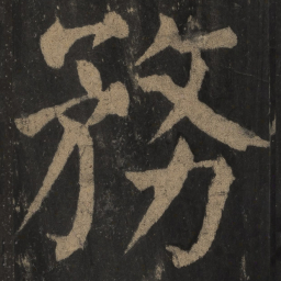 颜真卿务书法图片