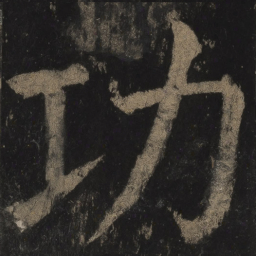 颜真卿功书法图片