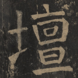 颜真卿坛书法图片