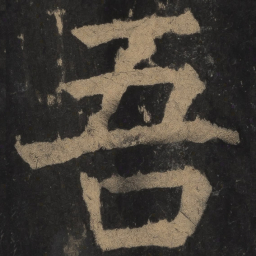 颜真卿吾书法图片