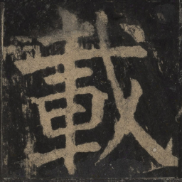 颜真卿载书法图片
