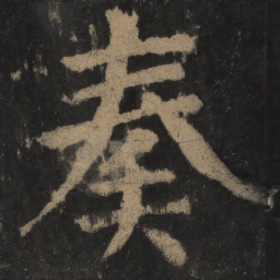 颜真卿奏书法图片