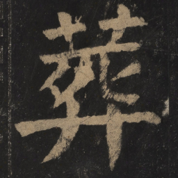 颜真卿葬书法图片