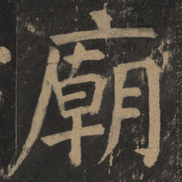 颜真卿庙书法图片