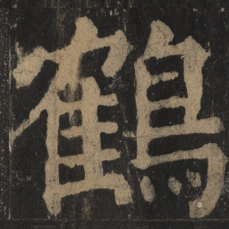 颜真卿鹤书法图片