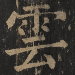 颜真卿云书法图片
