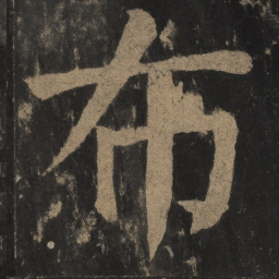颜真卿布书法图片