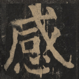 颜真卿感书法图片