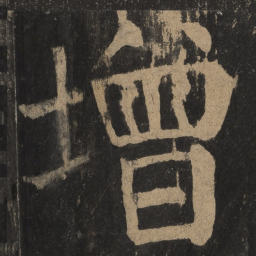 颜真卿增书法图片