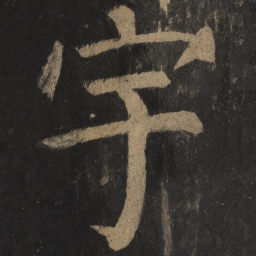颜真卿宇书法图片