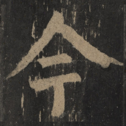 颜真卿今书法图片