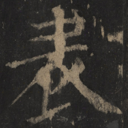 颜真卿表书法图片