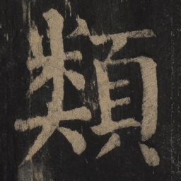 颜真卿类书法图片