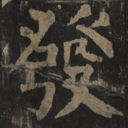颜真卿发书法图片