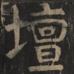 颜真卿坛书法图片