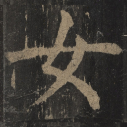 颜真卿女书法图片
