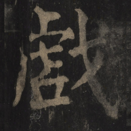 颜真卿戏书法图片