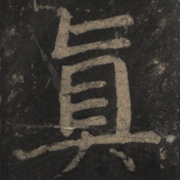 颜真卿真书法图片