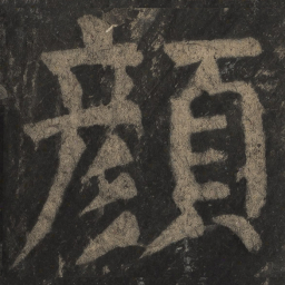 颜真卿颜书法图片