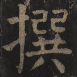 颜真卿撰书法图片