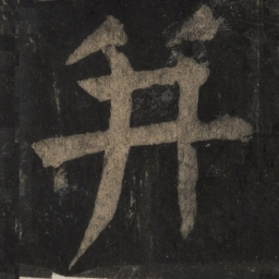 颜真卿并书法图片