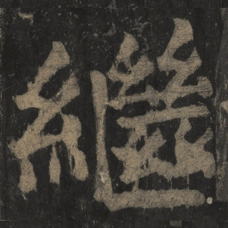 颜真卿继书法图片